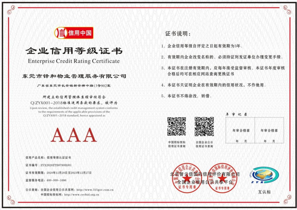 AAA企业信用等级证书