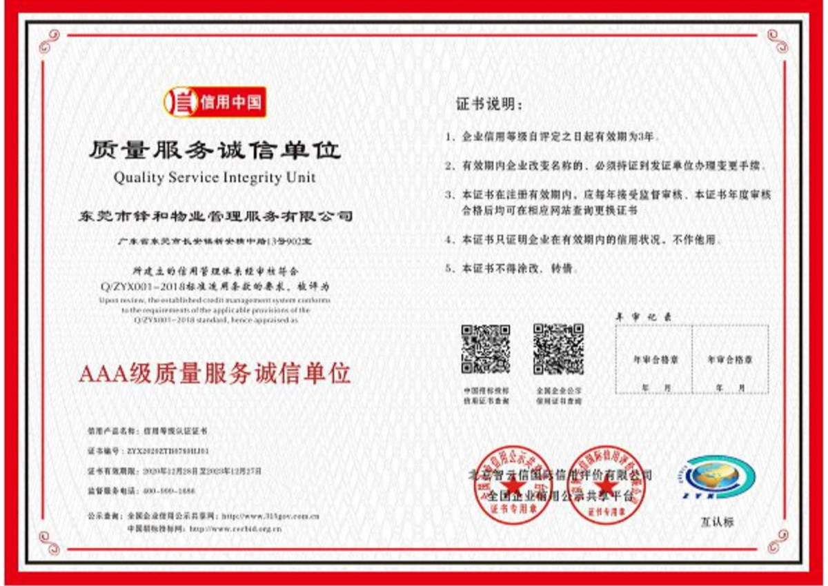 AAA级质量服务诚信单位